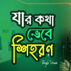 Jar Kotha Vebe Shihoron Mp3 Jar Kotha Vebe Shihoron Mp3